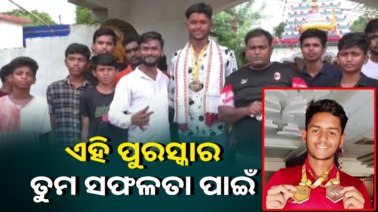 ପଞ୍ଜାବରେ ଚାମ୍ପିୟନସିପରେ ଭାଗ ନେଇ ଗୋଟିଏ ସ୍ବର୍ଣ୍ଣ ଏବଂ ଗୋଟିଏ କାଂସ୍ୟ ପଦକ ଜିତିଲେ ଯାଜପୁରର ଆୟୁଷ