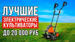 ТОП-5 электрических культиваторов до 20 тысяч рублей. Какой культиватор купить?