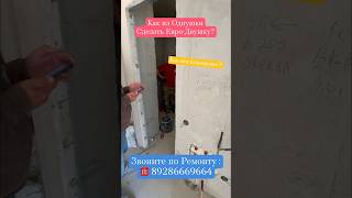 Как из Однушки в Сочи сделать Евро-Двушку❓ #сочи #вседляремонта #квартиравсочи #квартира