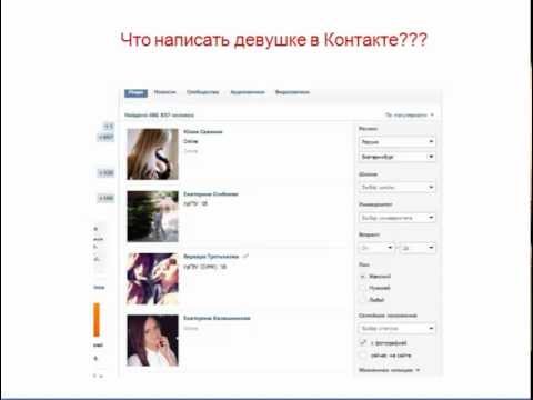 Каким должно быть первое сообщение девушке: 3 главных вопроса