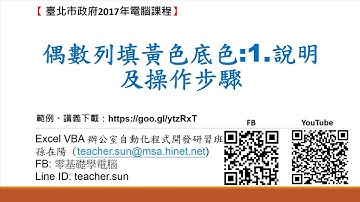 Excel 2013 VBA 辦公室自動化程式開發:05.自動格式設計:1.說明偶數列填黃色底色及操作步驟