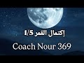 اكتمال القمر غدا و طقس التطهير و الحقائق التي لا يمكنك ان تتجاهلها كوتش نور