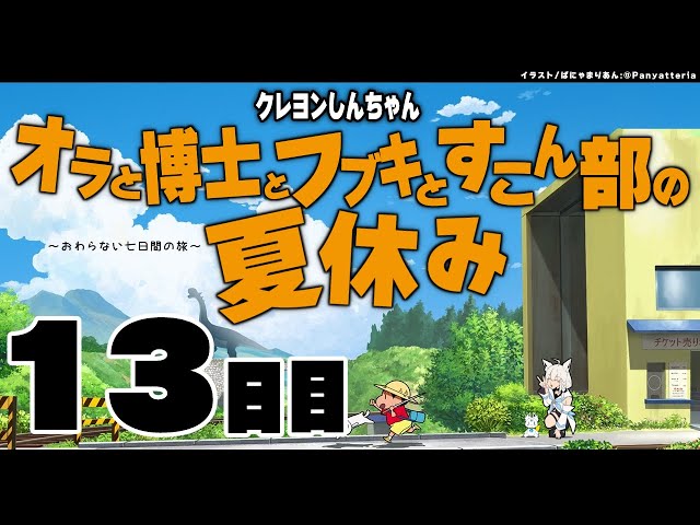 【１３日目】オラと博士とフブキとすこん部の夏休み【ホロライブ/白上フブキ】のサムネイル