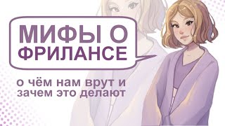 РАЗБИРАЕМ МИФЫ О ФРИЛАНСЕ | СОВЕТЫ + SPEEDPAINT