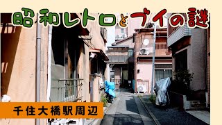 Showa Retro and the Mystery of the Buoys: Around Senju-Ohashi Station, Adachi Ward, Tokyo Deep Spot