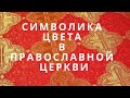 Использование цветов и символика цвета в Православном Богослужении