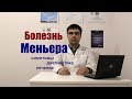 Болезнь Меньера: симптомы, диагностика, лечение