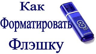 Как отформатировать флешку на компьютере | форматирование флэшки