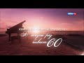 Юбилейный концерт Игоря Крутого "В жизни раз бывает 60". Часть 2