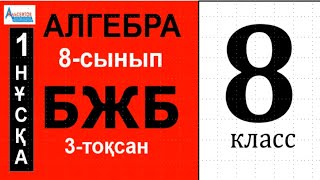 картинка: АЛГЕБРА-8 БЖБ 3-тоқсан 1-нұсқа | Квадраттық функция және оның қасиеттері | Альсейтов