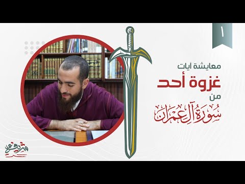 ١ معايشة آيات غزوة أحد سورة آل عمران شريف علي
