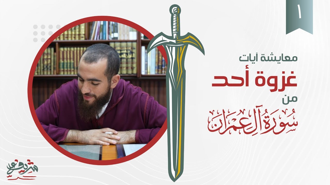 ١- معايشة آيات غزوة أحد سورة آل عمران - شريف علي
