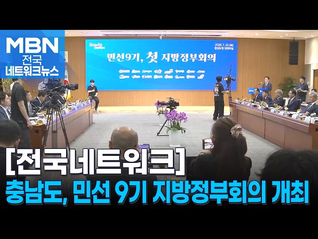 충청남도, 민선 9기 첫 지방정부회의…정책·현안 논의 [전국네트워크]