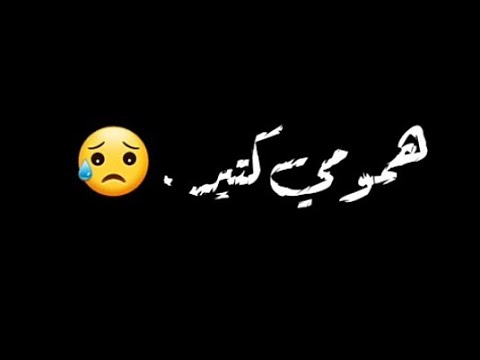 حالات واتس احمد موزه همومي كتير و بصروخ مين يسمع