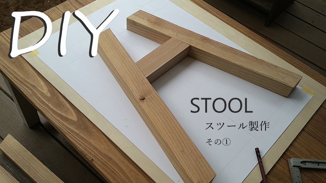 DIY】木工 『スツール製作』その① - YouTube