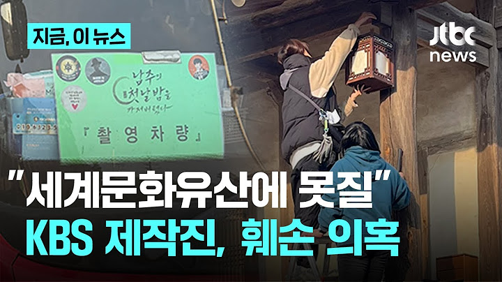 '남주의 첫날밤을 가져가버렸다' 제작진, 문화재 훼손 논란…"항의하니 허가 받았다고 해"｜지금 이 뉴스