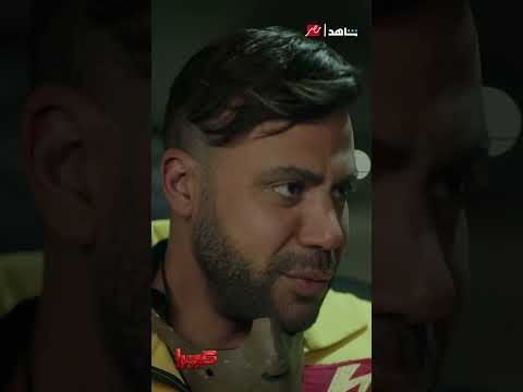 افرحي ياما ابنك بقى مرشد كوبرا