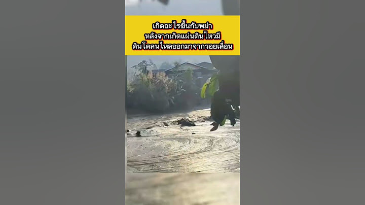 ดินโคลนไหลออกมาจากรอยเลื่อน สะกายเป็นจำนวนมาก