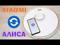 Как подключить робот-пылесос Xiaomi к Яндекс.Алисе: пошаговая инструкция✅