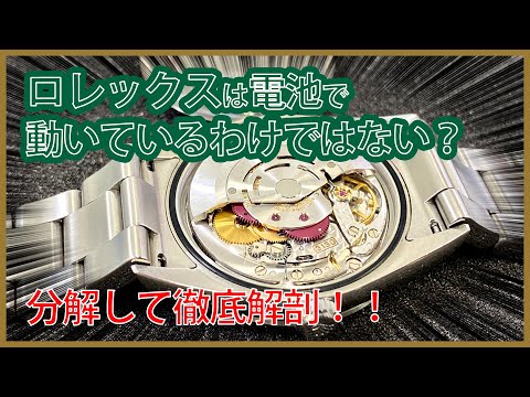 ロレックス】電池で動いているわけでは無い？｜よくある高級時計