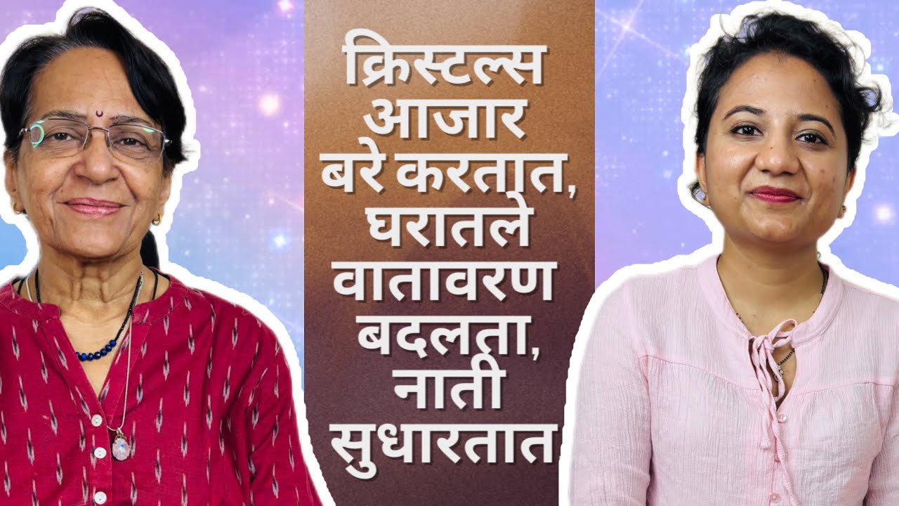 क्रिस्टल्स यश मिळवून देतात | माणसे बदलतात | Crystal Therapy Part 2 Dr. Ushaprabha | Sayali Chougule