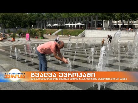 ევროპის ქვეყნებში მაღალი ტემპერატურა კვლავ რეკორდულ მაჩვენებელზე რჩება