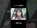 「劇薬中毒」 #イコラブ #佐々木舞香 #野口衣織