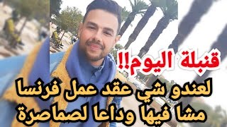 قنبلة اليوم من فرنسا?طريقة طلب عقود العمل تغيرات فرنسا?لعندو شي كونطرا يسول على راسو?وها سبب بلوكاج?