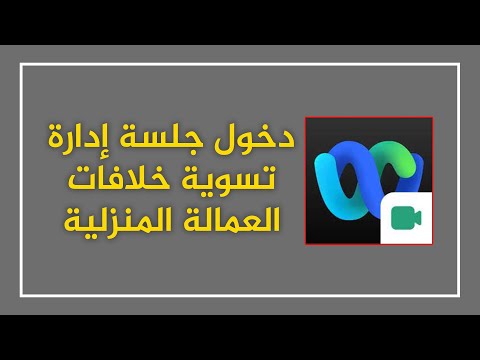 طريقة دخول جلسة إدارة تسوية خلافات العمالة المنزلية 