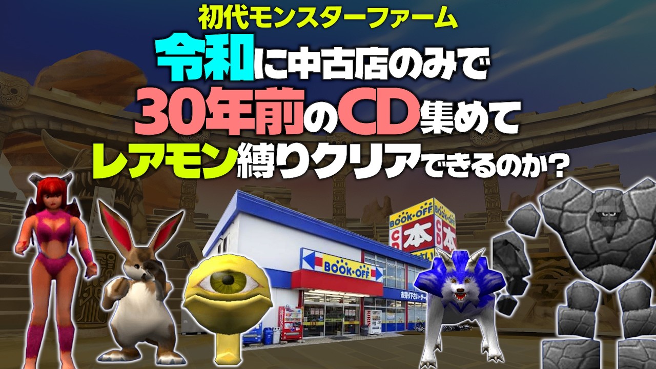 Can I Beat the Original Monster Rancher in the Reiwa Era Without