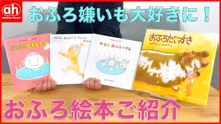 【おふろイヤイヤさんに読みたい】おふろ絵本でニコニコおふろタイム♪