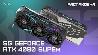 Распаковка KFA2 SG GeForce RTX 4080 SUPER Black