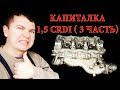 Капиталка двигателя 1,5 CRDI в Хендай Матрикс. Часть 3. Затяжка болтов ГБЦ, метки ГРМ.