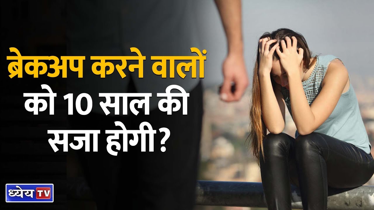 UP This Hour : ब्रेकअप करने वालों को 10 साल की सजा होगी? || Dhyeya IAS