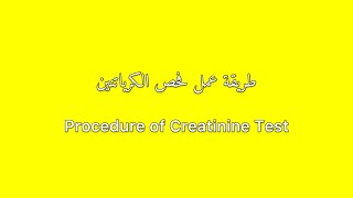 طريقة عمل فحص الكرياتنين Procedure of Creatinine Test (Jaffe Reaction)