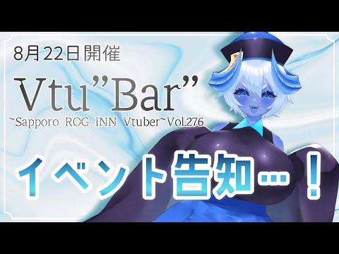 【イベント告知】Vtu”Bar"Vol276 開催告知～…！【8/22】