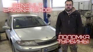 Renault Laguna 1.9 DCi поломка турбины