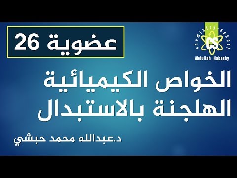 26 الهلجنة بالاستبدال كيمياء عضوية عبدالله محمد حبشي