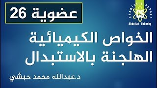 26 - الهلجنة بالاستبدال - كيمياء عضوية - عبدالله محمد حبشي