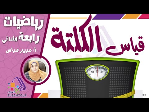 كيف نقيس الأحجام قياس الأوزان قياس الكتلة رياضيات رابعة ابتدائي الاسكوله