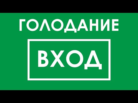 Видео: Как начать длительное голодание на воде. Правильная подготовка к голоду