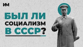 Был ли социализм в СССР?