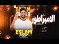 موال سلام الامبراطور 2027 اسلام سكر x ناعوس سلامات حظ 2027 mp3