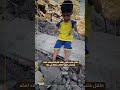 طفل فلسطيني يفقد اطرافة ويفقد اهله ويعيش فوق انقاض منزلة في غزة