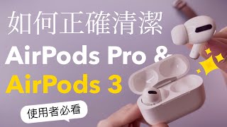 耳垢好髒！如何正確清潔AirPods Pro & AirPods 3✔️ 使用者必學