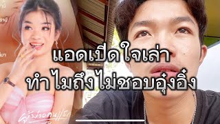 ตอนนั้นทำไมแอดถึงไม่ชอบอุ๋งอิ๋ง#สาวน้อยเพชรบ้านแพง #อุ๋งอิ๋งเพชรบ้านแพง