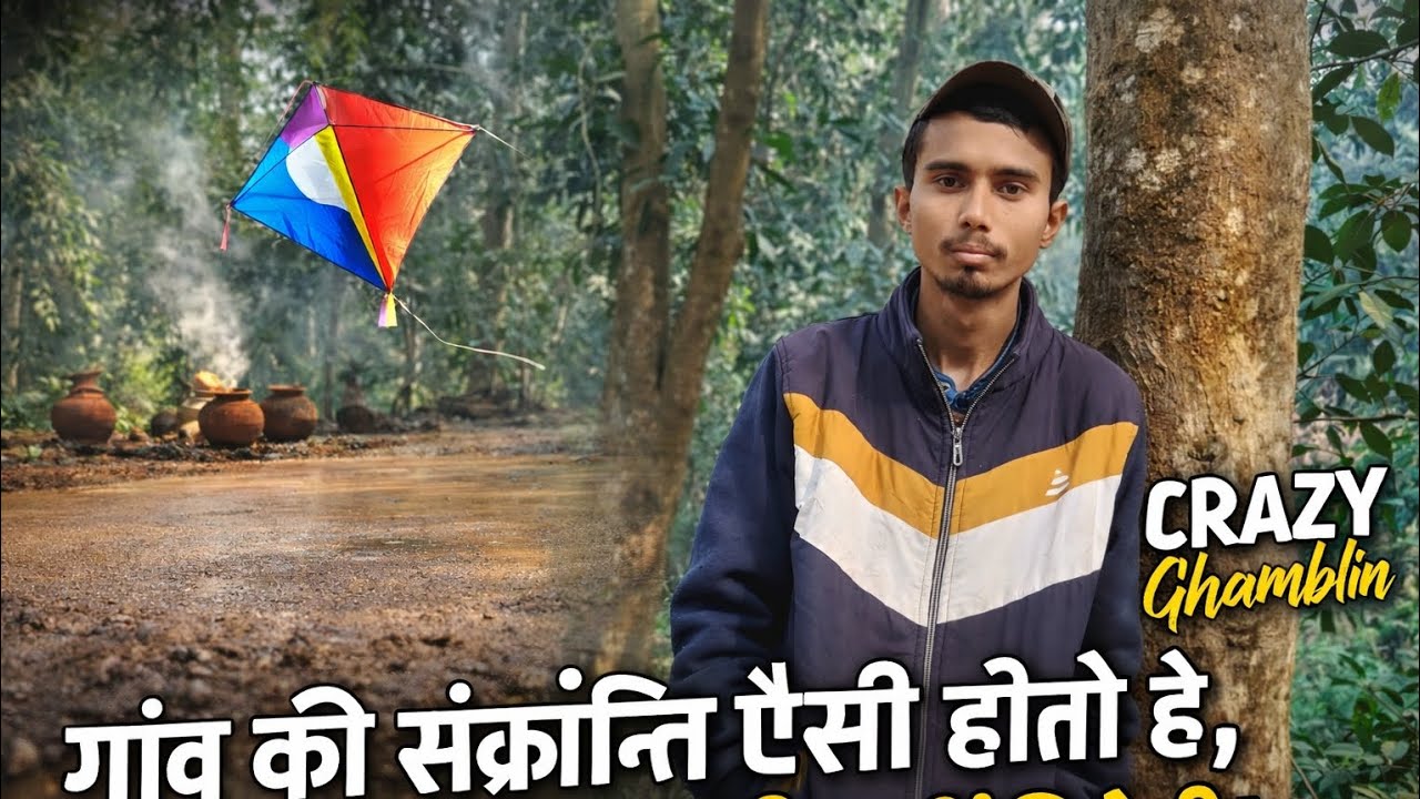 “गाँव की संक्रांति ऐसी होती है, जो शहर में कभी नहीं मिलेगी!” 