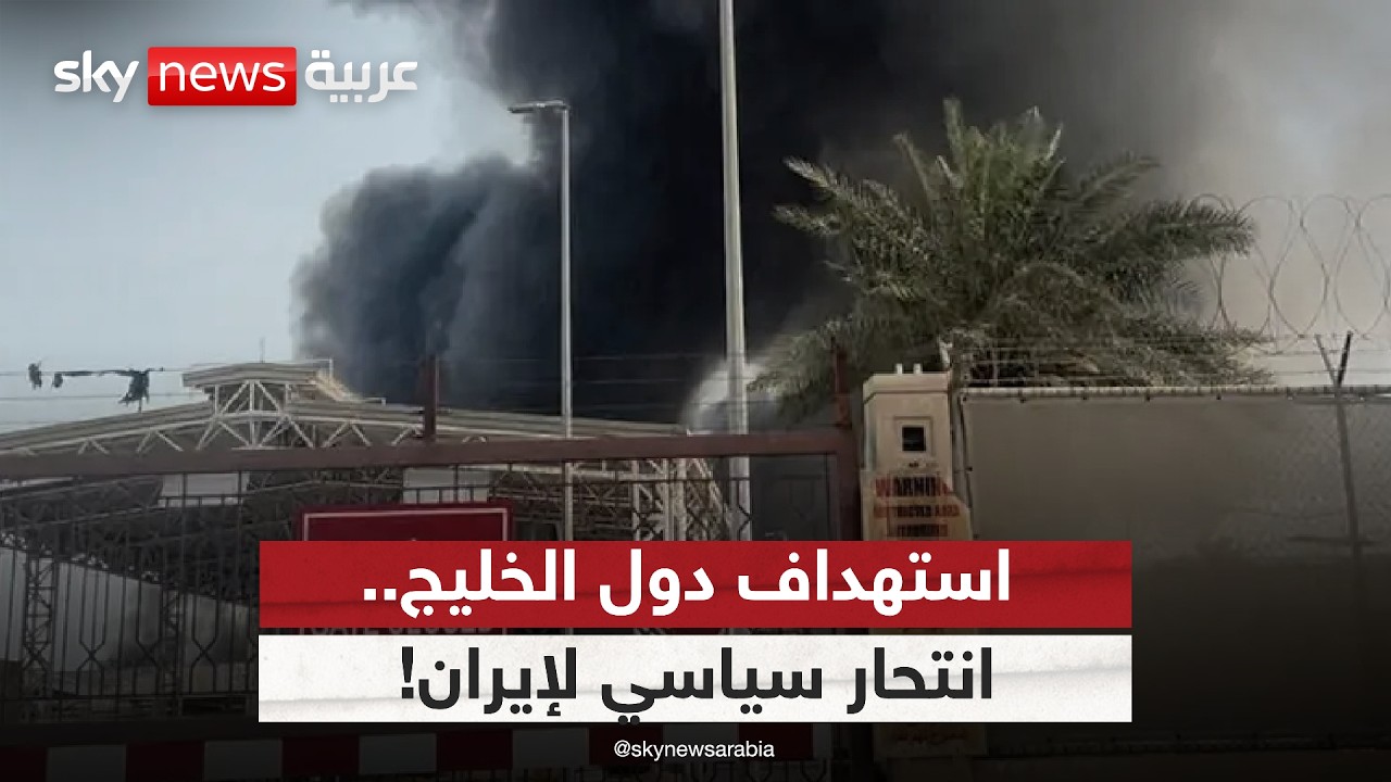 لماذا أقدمت إيران على استهداف دول الخليج؟