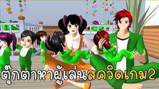 ตุ๊กตาตามหาผู้เล่นสควิดเกม ภาค 2  | SAKURA School Simulator ep50 | CKKIDGaming