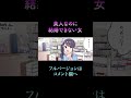 美人なのに結婚できない女2 フル動画はコメント欄へ Shorts 美人なのに結婚できない女2 フル動画はコメント欄へ Shorts
